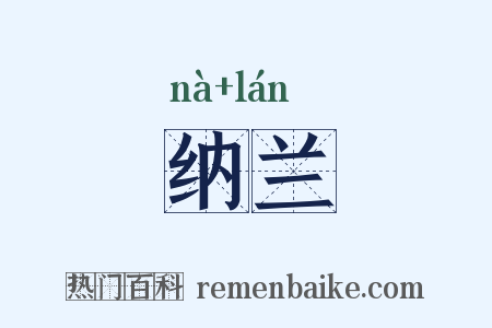 纳兰是什么意思的图片